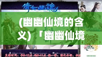 (幽幽仙境的含义) 「幽幽仙境寻灵踪：揭秘彼岸花下的情缘与轮回，一段跨越时空的幻想之旅」